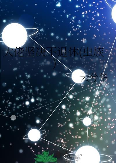 大佬坚决不退休(虫族)封面