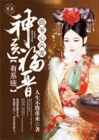 四爷心尖宠:神医福晋有系统封面