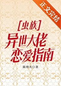虫族之异世大佬恋爱指南封面