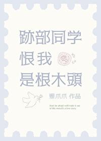 迹部同学恨我是根木头封面