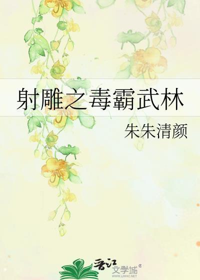 射雕之毒霸武林封面