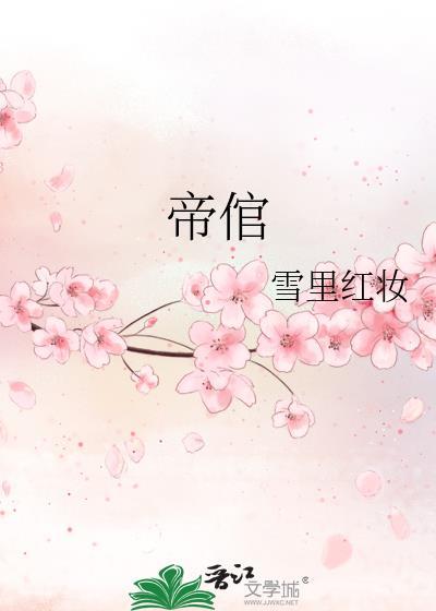 帝倌封面