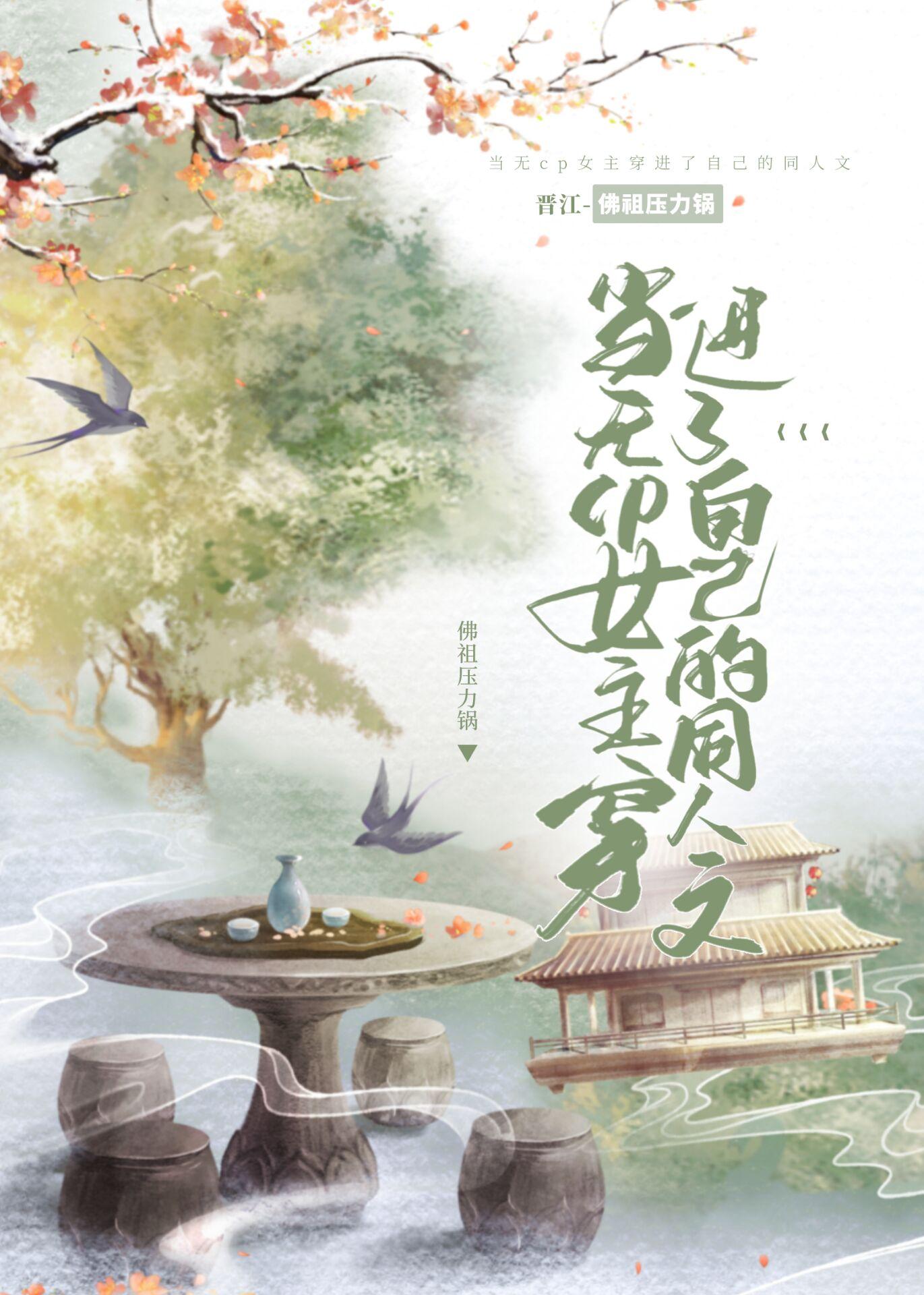 当无cp女主穿进了自己的同人文封面