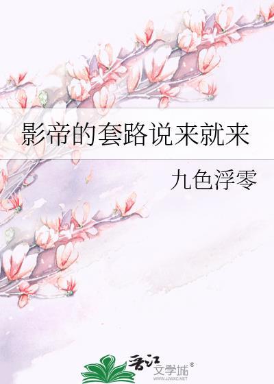 影帝的套路说来就来封面