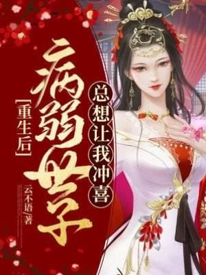 重生后,病弱世子总想让我冲喜封面