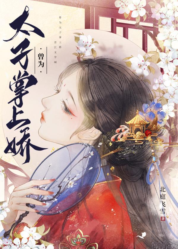 曾为太子掌上娇封面