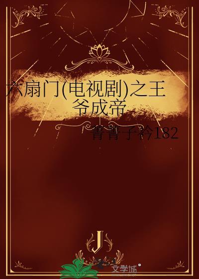 六扇门(电视剧)之王爷成帝封面