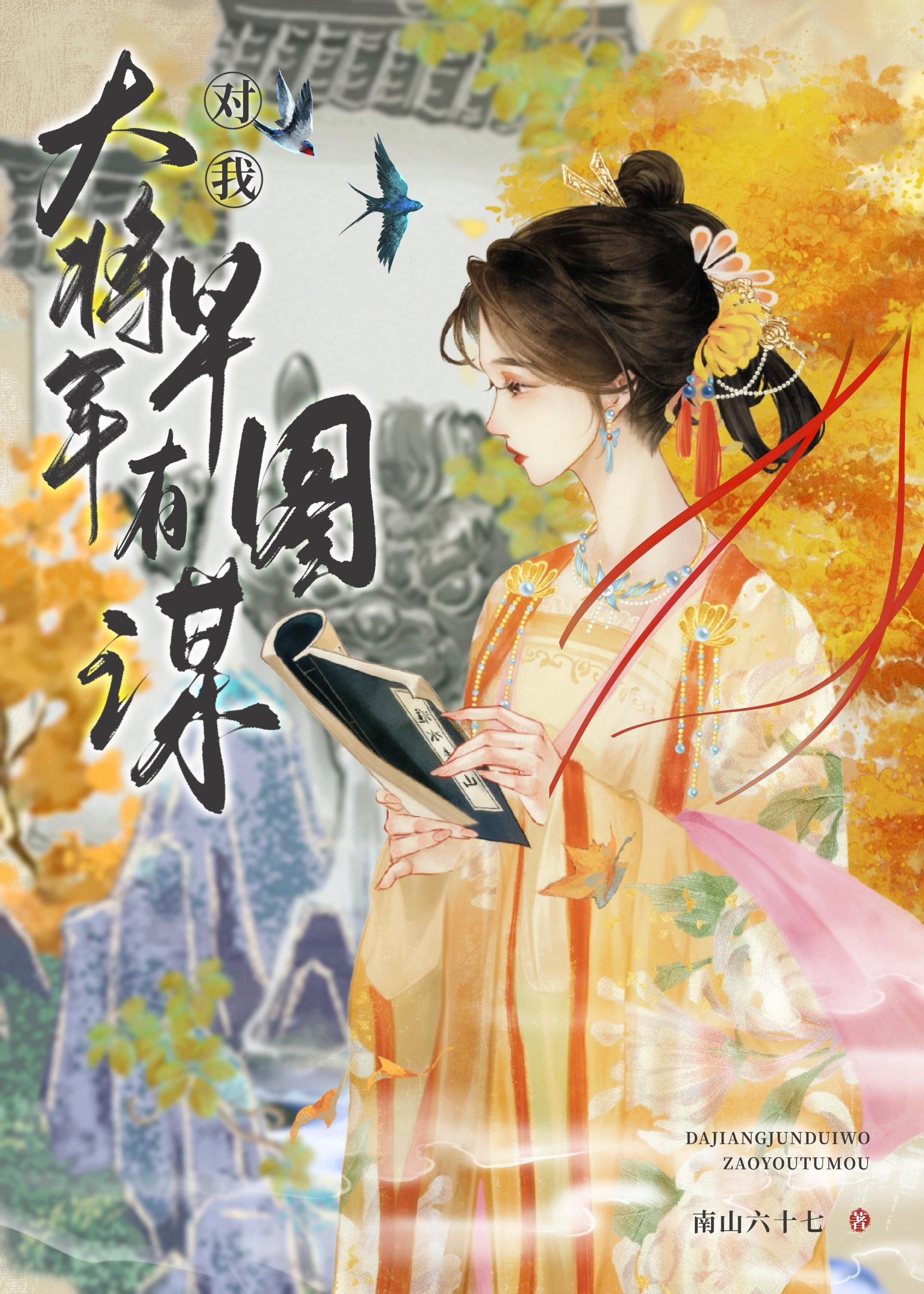 大将军对我早有图谋封面