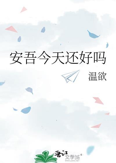 安吾今天还好吗封面