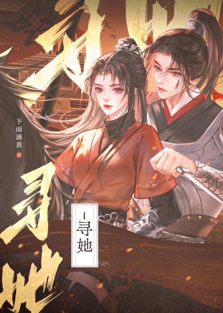寻她封面
