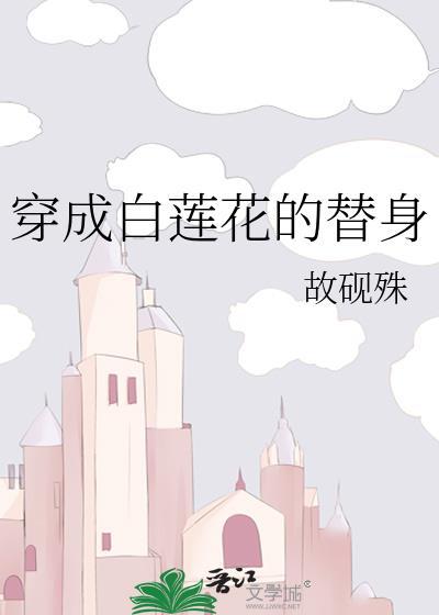 穿成白莲花的替身封面