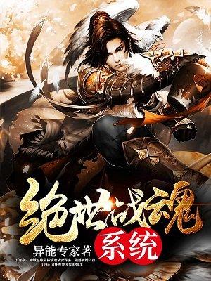绝世战魂系统封面