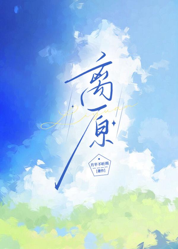离原封面