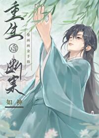 重生后靠画画金手指断案如神封面
