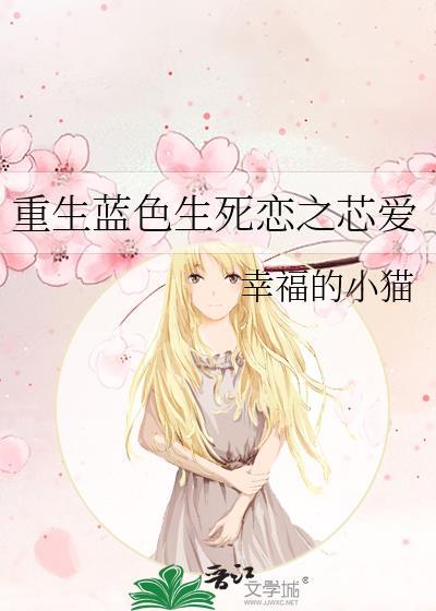 重生蓝色生死恋之芯爱封面