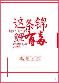 这条锦鲤有毒封面