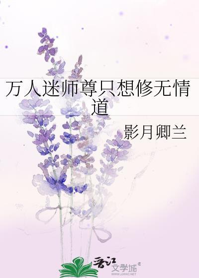 万人迷师尊只想修无情道封面