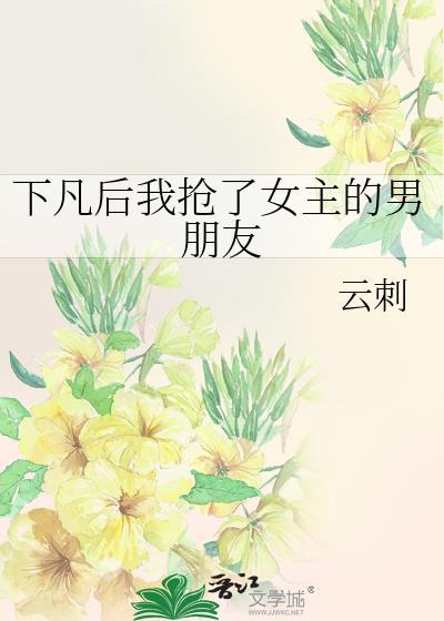 下凡后我抢了女主的男朋友封面