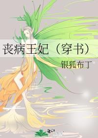 丧病王妃(穿书)封面