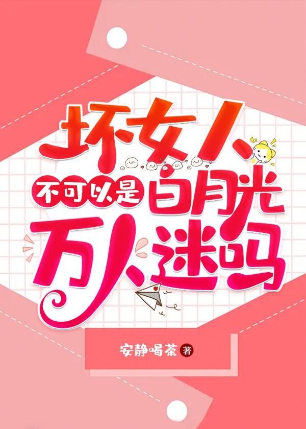 “坏”女人不可以是白月光万人迷吗封面