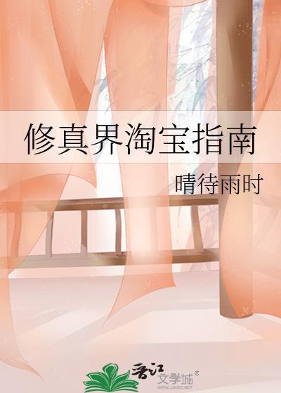 修真界淘宝指南封面