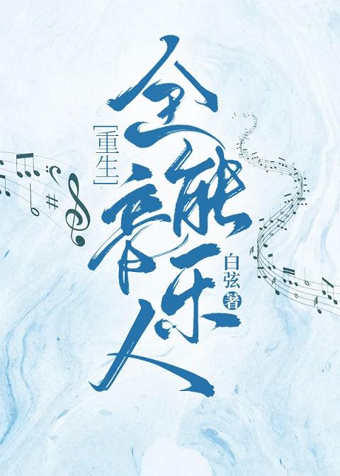 全能音乐人[重生]封面