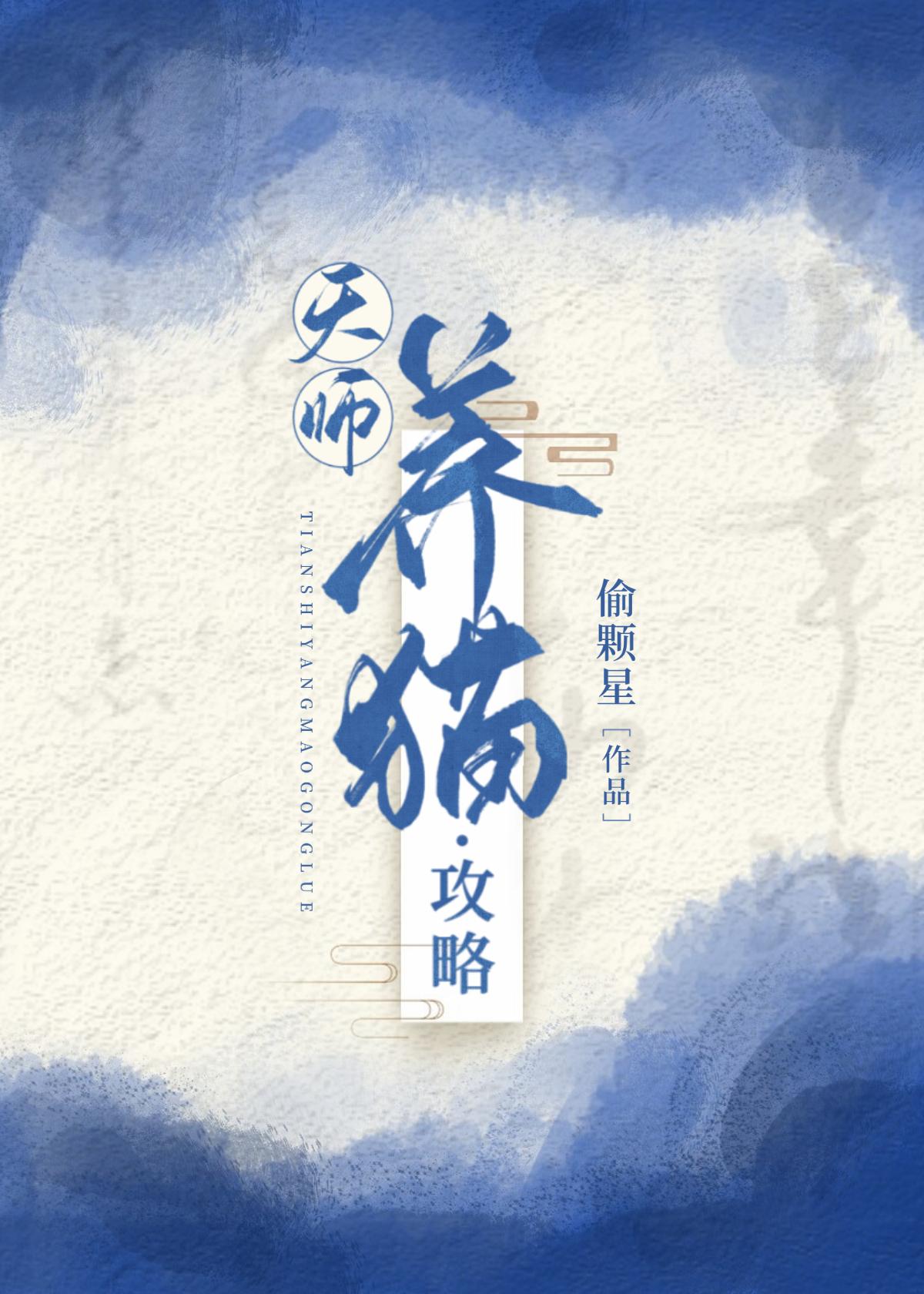 天师养猫攻略封面