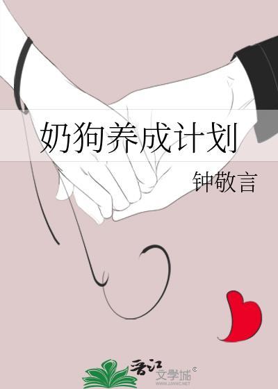 奶狗养成计划封面