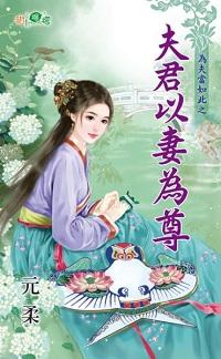 夫君以妻为尊封面