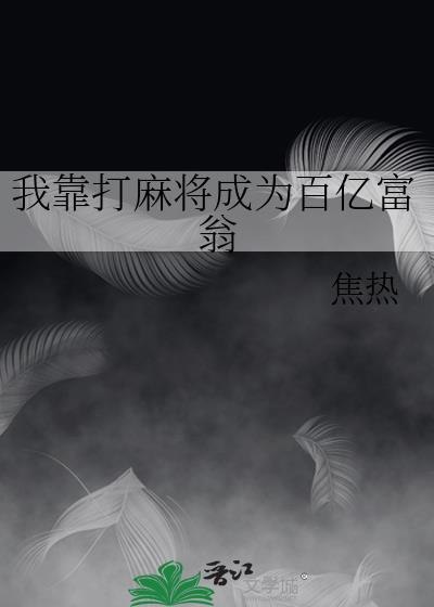 我靠打麻将成为百亿富翁封面