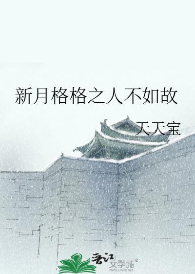 新月格格之人不如故封面