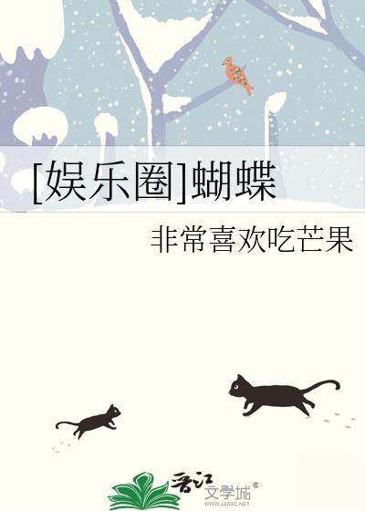 [娱乐圈]蝴蝶封面