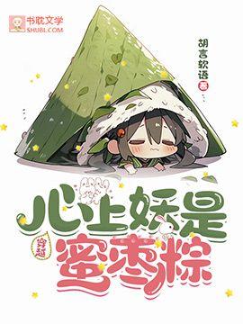 【穿越】心上妖是蜜枣粽封面