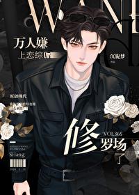 万人嫌上恋综后修罗场了封面