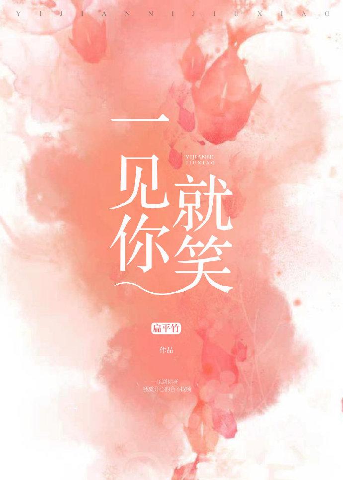 一见你就笑封面