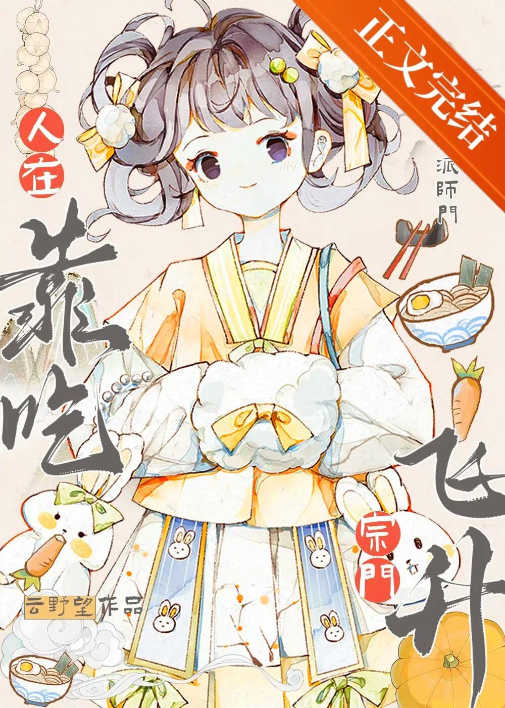 人在宗门，靠吃飞升封面