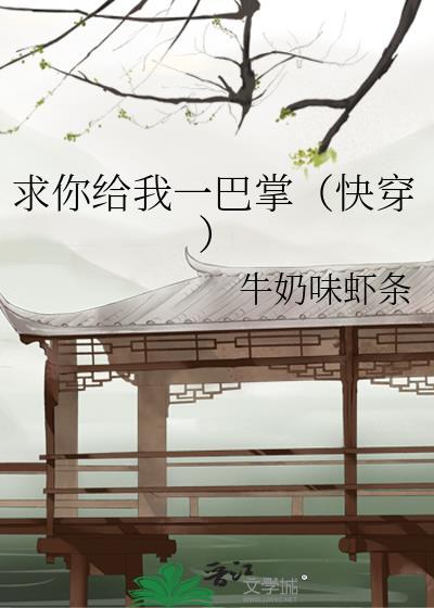 求你给我一巴掌（快穿）封面