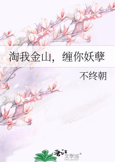 淘我金山，缠你妖孽封面