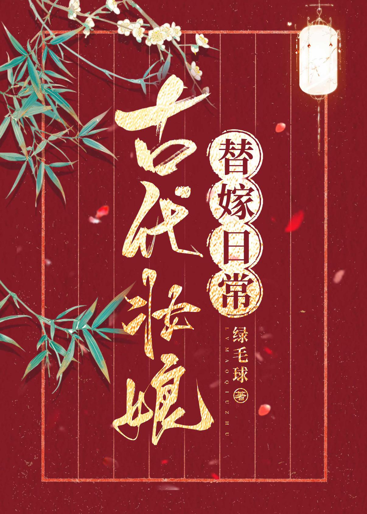 古代妆娘替嫁日常封面