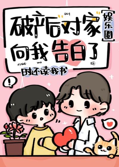 破产后对家向我告白了（娱乐圈）封面