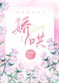 娇哄封面