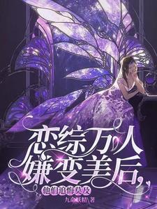 恋综万人嫌变美后,他们追悔莫及封面