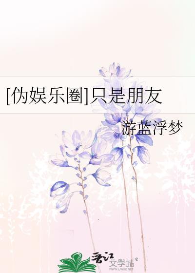 [伪娱乐圈]只是朋友封面