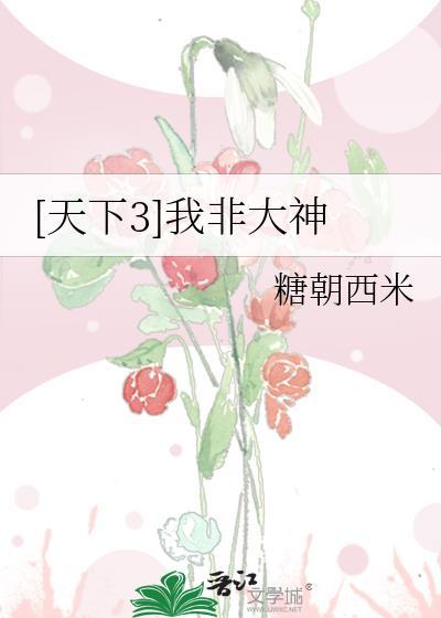 [天下3]我非大神封面