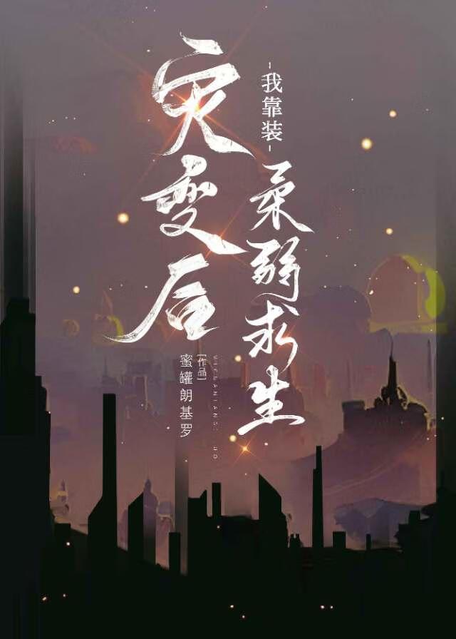 灾变后我靠装柔弱求生封面