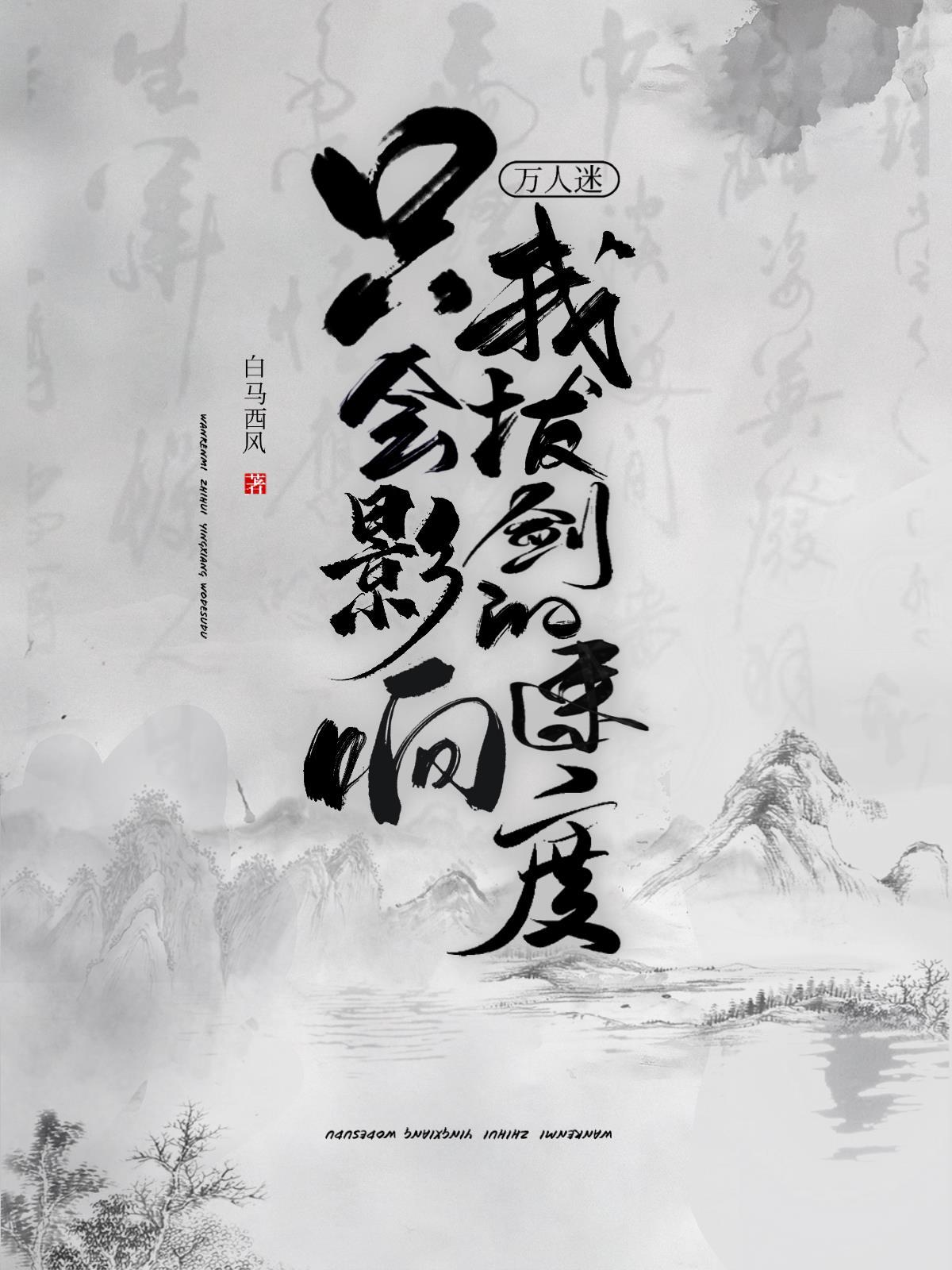 万人迷只会影响我拔剑的速度封面