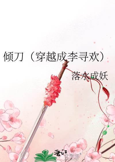 倾刀(穿越成李寻欢)封面