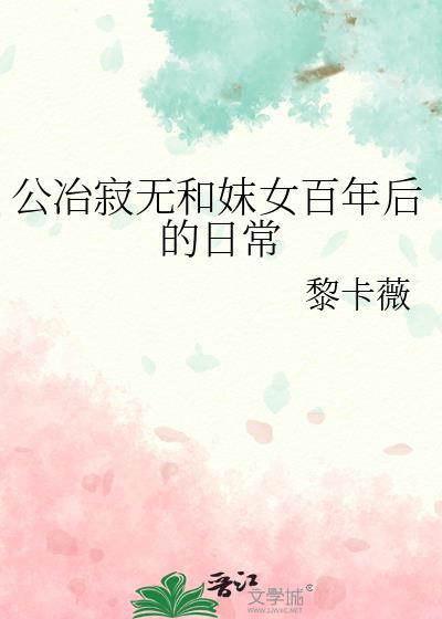 公冶寂无和妺女百年后的日常封面