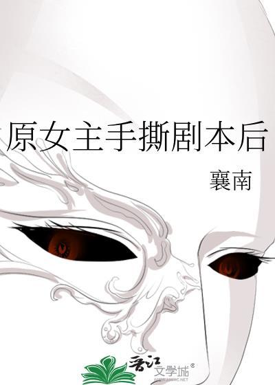 原女主手撕剧本后封面