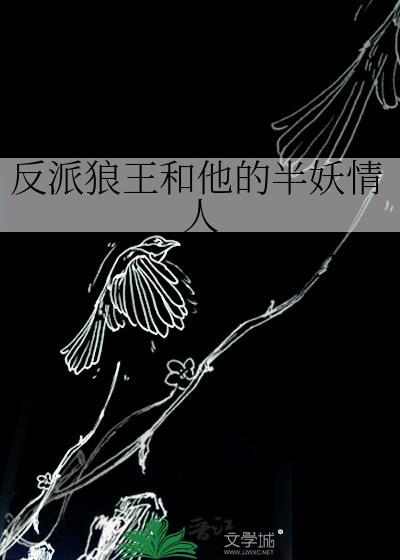 反派狼王和他的半妖情人封面
